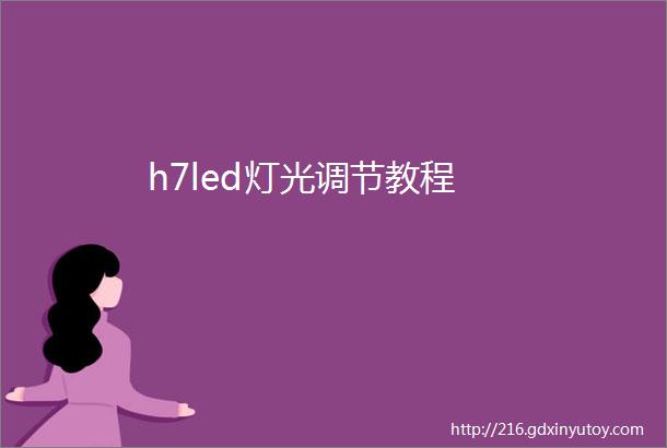 h7led灯光调节教程